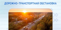 Дорожно-транспортная обстановка в Республике Башкортостан - Министерство транспорта и дорожного хозяйства