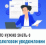 Что нужно знать о налоговом уведомлении 2025 года - Уфимский район