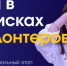 Приглашают волонтеров на региональный этап Российской национальной премии "Студент года 2025" - Комитет по науке и высшему образованию