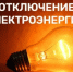 Внимание, плановые отключения электроэнергии! - Уфимский район