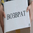 Управление Роспотребнадзора по Республике Башкортостан помогло потребителю вернуть денежные средства при возврате товара, приобретенного в интернет-магазине - Роспотребнадзор