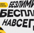 С Днём сотовой независимости! Билайн запустил бесплатную подписку на связь и объявил новый праздникБилай - Комсомольская правда