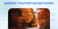 Дорожно-транспортная обстановка в Республике Башкортостан - Министерство транспорта и дорожного хозяйства
