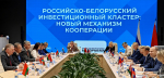 Российско-Белорусский инвестиционный кластер: новый этап сотрудничества