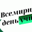 Всемирный день учителя - профессиональный праздник педагогов. - Академия ВЭГУ