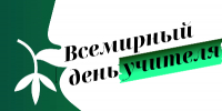 Всемирный день учителя - профессиональный праздник педагогов. - Академия ВЭГУ