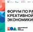 В Петербурге пройдет форум по развитию креативной экономики «Креативный код. Россия» - Минэкономразвития