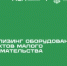 Льготный лизинг оборудования для субъектов малого предпринимательства - Министерство земельных и имущественных отношений