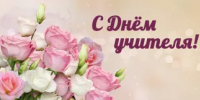 Ко Дню учителя – с благодарностью и уважением! - Институт стратегических исследований