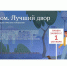 «Единая Россия» объявила о старте третьего Всероссийского конкурса «Лучший дом. Лучший двор» - Единая Россия