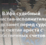 В Уфе судебный пристав-исполнитель предстанет перед судом за снятие ареста с собственных счетов - Следственный комитет