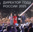 Директором года России стал руководитель иркутской школы Максим Астраханцев - Министерство просвещения