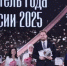 «Учителем года России – 2025» стал Дмитрий Баланчуков из Белгородской области - Министерство просвещения