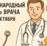 С Международным Днём врача! - Уфимский район