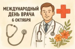 С Международным Днём врача!