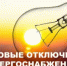 Внимание, плановые отключения электроэнергии! - Уфимский район