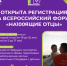 Продолжается регистрация на форум «На100ящие отцы». - Министерство молодёжной политики