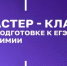 Химичить? Легко!  Бесплатные мастер-классы по решению задач ЕГЭ по химии - Комитет по науке и высшему образованию