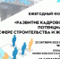 В Башкортостане пройдет ежегодный форум «Развитие кадрового потенциала в сфере строительства и ЖКХ» - Министерство ЖКХ