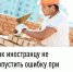 Как иностранцу не допустить ошибку при уплате патента - Уфимский район