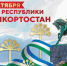 Как Башкортостан готовится к празднованию Дня Республики и Дня курая - Культурный мир Башкортостана