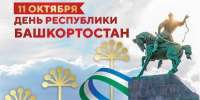 Как Башкортостан готовится к празднованию Дня Республики и Дня курая - Культурный мир Башкортостана