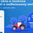 Деревни, сёла и посёлки подключат к мобильному интернету. - Уфимский район