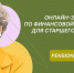 Пенсионеров Башкортостана приглашают на онлайн-уроки Банка России по финансовой грамотности - Ветеран Башкортостана