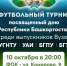 В Уфе пройдет второй межвузовский турнир среди выпускников в честь Дня Республики Башкортостан - Уфимский район