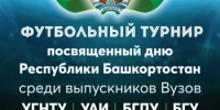 В Уфе пройдет второй межвузовский турнир среди выпускников в честь Дня Республики Башкортостан - Уфимский район