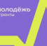 Победа в конкурсе Росмолодёжь. Гранты «Двигай сообщества» - Министерство лесного хозяйства
