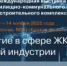 Специалистов Республики Башкирия приглашают принять участие во II Международном форуме выставке жилищно-коммунального хозяйства и строительного комплекса UtiliCon 2025 - Министерство ЖКХ