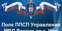 Полк ППСП Управления МВД России по г. Уфа приглашает на службу в органы внутренних дел - Уфимский район