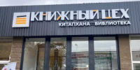 В Нефтекамске открылась библиотека в новом формате креативного пространства «Книжный цех» - Министерство культуры