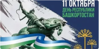 с Днём Республики Башкортостан - Гостехнадзор