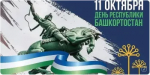с Днём Республики Башкортостан