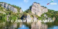 Поздравление председателя ФП РБ Гузель Мирошниченко с Днем Республики Башкортостан! - Федерация профсоюзов РБ