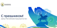 11 октября – День Республики Башкортостан! - Комитет по конкурентной политике