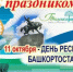 Поздравление Председателя Правления М.В. Васимова с Днём Республики Башкортостан - Совет муниципальных образований