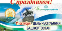 Поздравление Председателя Правления М.В. Васимова с Днём Республики Башкортостан - Совет муниципальных образований