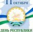 Поздравление министра ЖКХ РБ Ирины Головановой с Днём Республики - Министерство ЖКХ