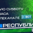 Телепроект о Башкирии «Республика LIVE #дома» меняет формат и название - Башинформ