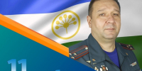 11 октября - День Республики Бакшортостан - ГУ МЧС России по РБ