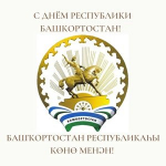 В едином ритме со всем Башкортостаном!