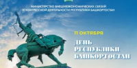 Поздравление министра внешнеэкономических связей и конгрессной деятельности РБ М.Д.Болычевой с Днем Республики Башкортостан - Госкомитет по внешнеэкономическим связям