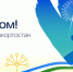 С праздником, Республика! - УФССП по Республике Башкортостан