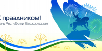 С праздником, Республика! - УФССП по Республике Башкортостан