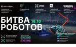Состоится третий отборочный этап Международного чемпионата по битве роботов сезона 2025 года