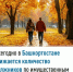 Ежегодно в Башкортостане снижается количество должников по имущественным налогам - Уфимский район