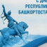 С Днем Республики Башкортостан! - Институт стратегических исследований